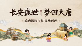 长安盛世梦回大唐宣传图
