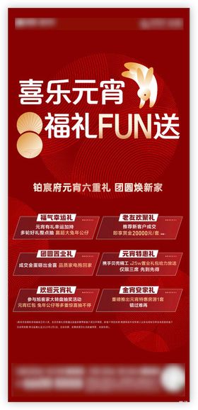 地产元宵节六重礼活动海报