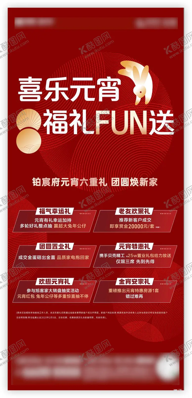 编号：85633502270015248139【酷图网】源文件下载-地产元宵节六重礼活动海报