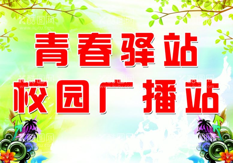 编号：08467509210325051573【酷图网】源文件下载-广播站