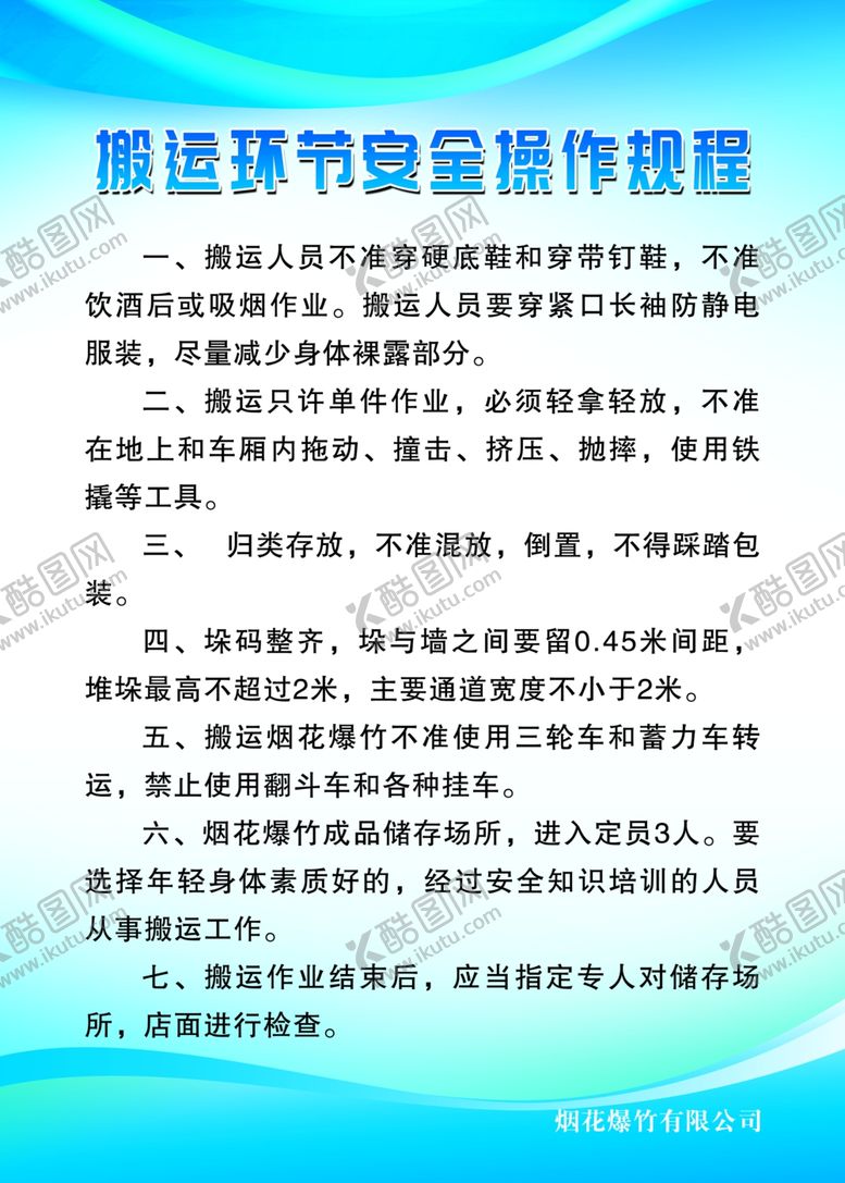 编号：59098809200434531516【酷图网】源文件下载-烟花搬运环节安全操作规程