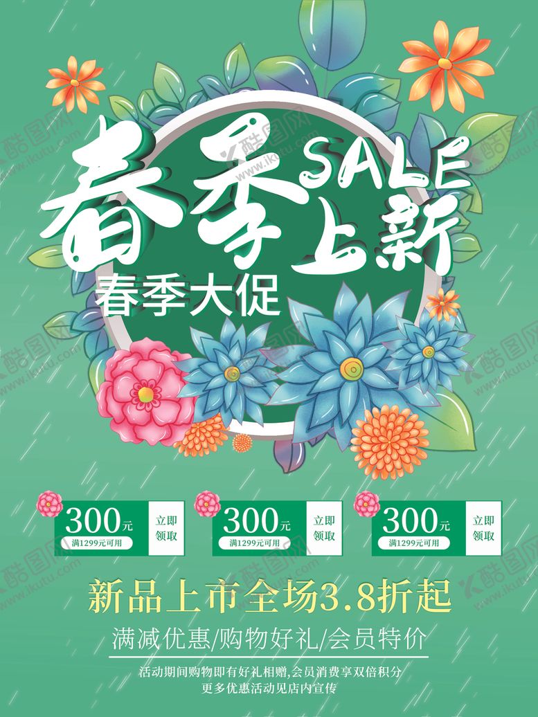 编号：90375604170238498552【酷图网】源文件下载-唯美春季上新促销海报模板