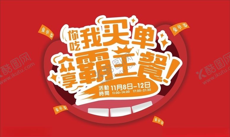 编号：12173509221346401405【酷图网】源文件下载-您吃我买单众享霸王餐