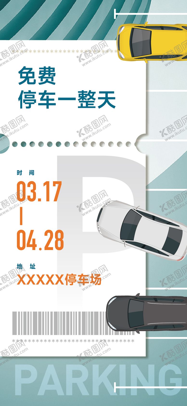编号：32711211131008288019【酷图网】源文件下载-免费停车海报