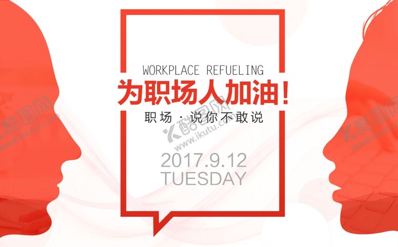 编号：34314309300820156149【酷图网】源文件下载-职场人加油