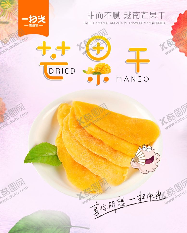 编号：42204010151909027626【酷图网】源文件下载-芒果干