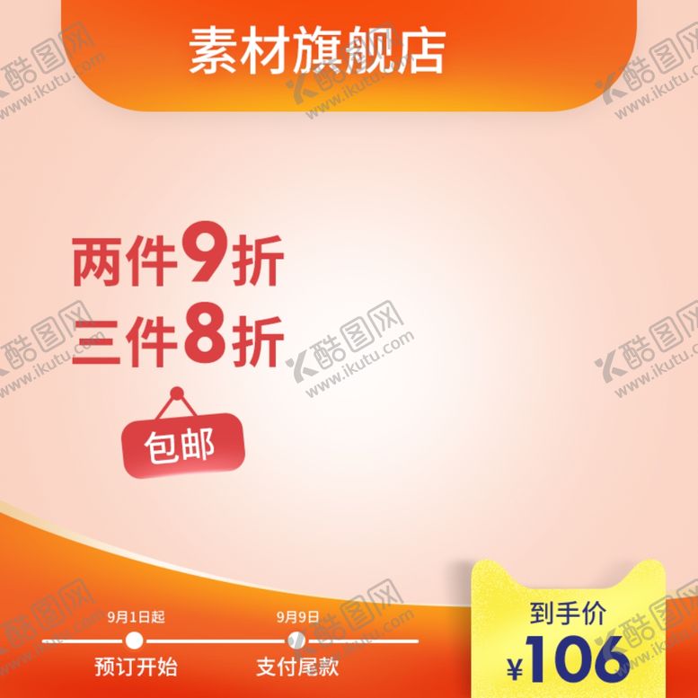 编号：29758710122330468430【酷图网】源文件下载-电商主图模板背景图淘宝背景展板