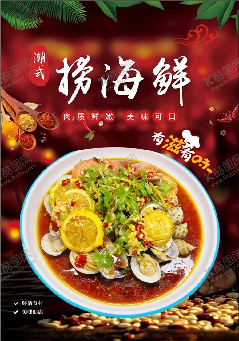 编号：63360902082255097020【酷图网】源文件下载-潮汕特色捞汁海鲜
