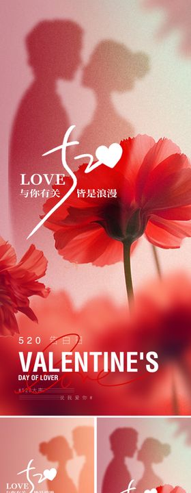 520爱心情人节微信海报