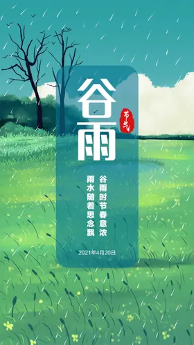 谷雨潼节气海报种瓜种豆