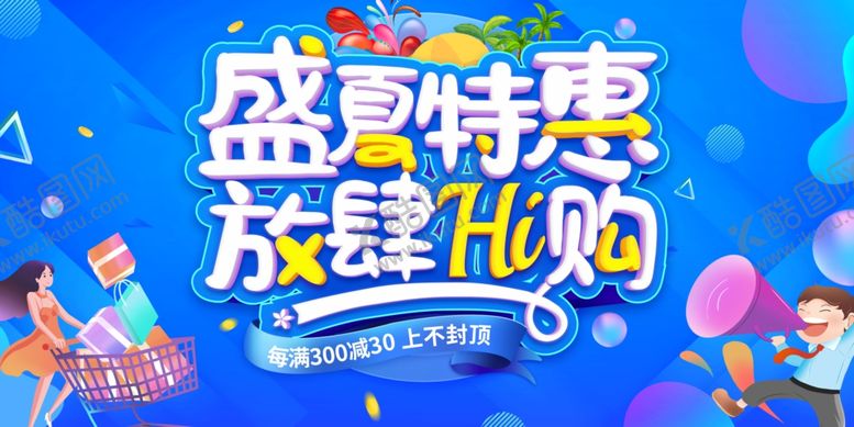 编号：42218907050747124389【酷图网】源文件下载-盛夏狂欢