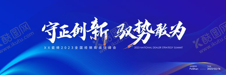 编号：31189511261024363348【酷图网】源文件下载-科技经销商战略峰会背景板