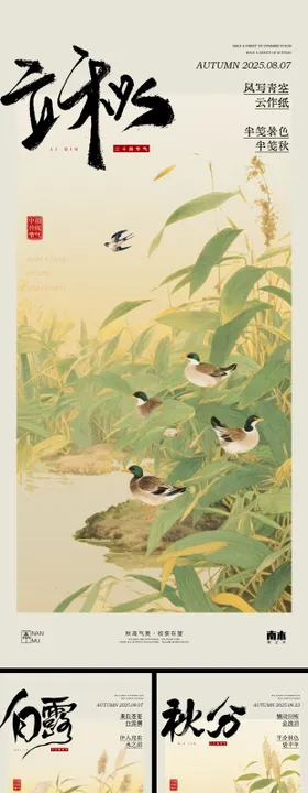 立秋白露秋分海报