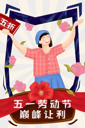 51劳动节宣传促销广告