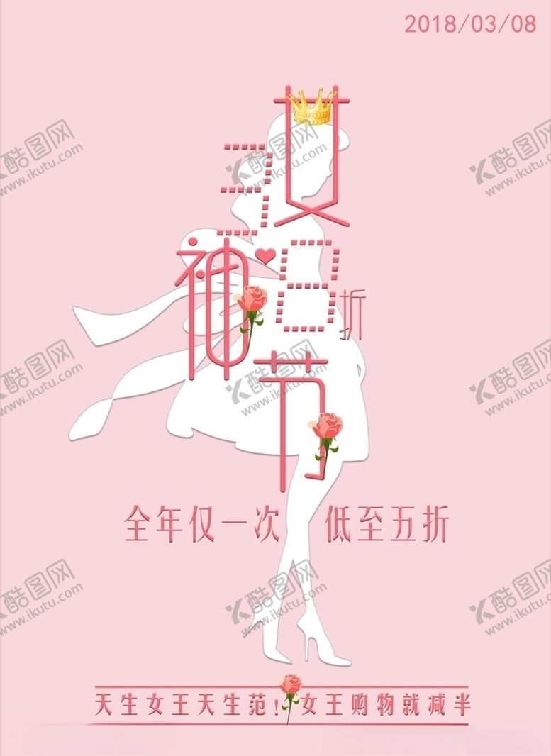 编号：13936205120422076850【酷图网】源文件下载-女神节海报