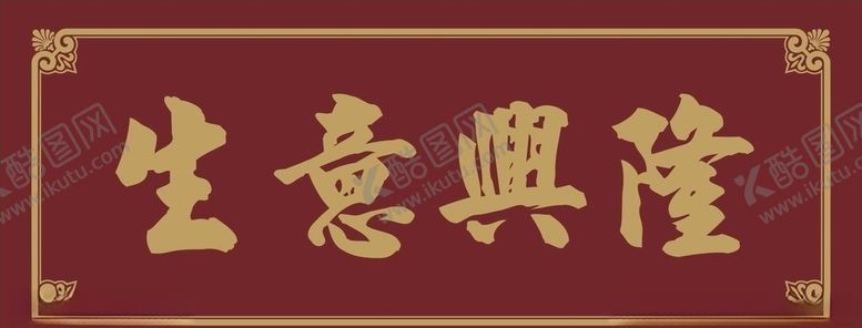 编号：29042109300419041163【酷图网】源文件下载-生意兴隆