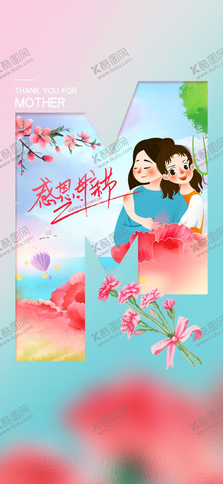 编号：62376401130449335781【酷图网】源文件下载-母亲节海报 