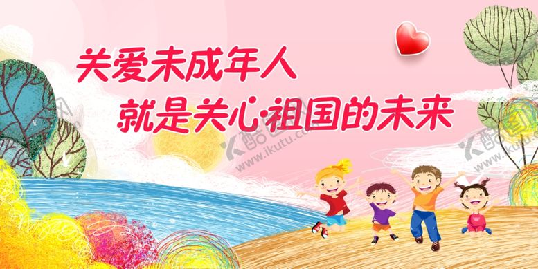 编号：35350109120315179600【酷图网】源文件下载-关爱儿童关爱未成年人