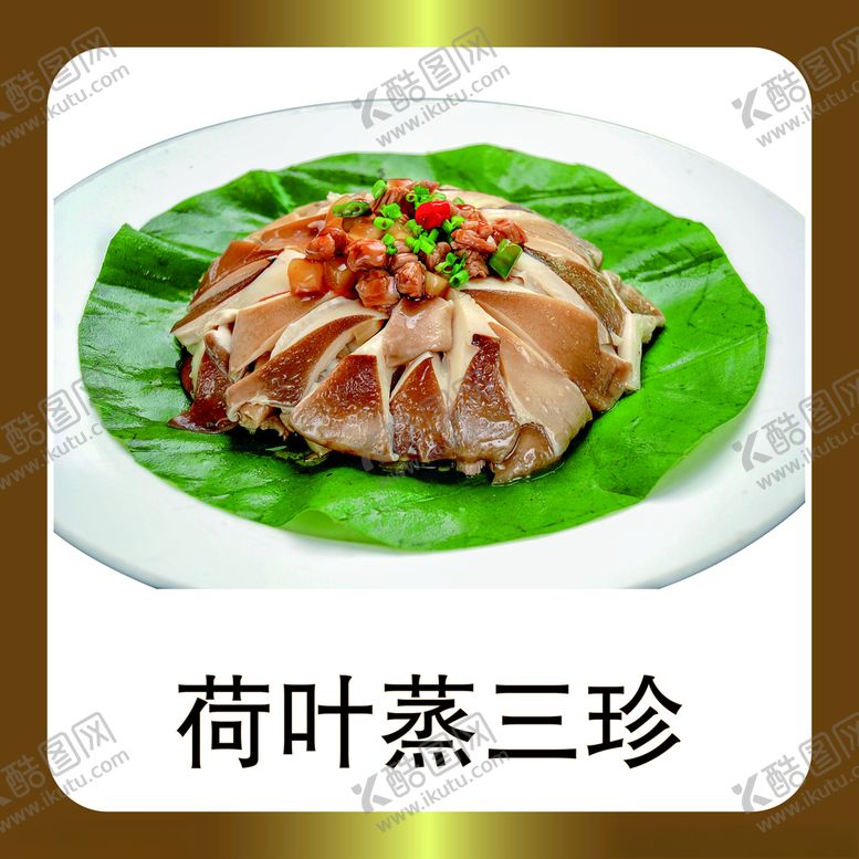 编号：57191904200558382583【酷图网】源文件下载-荷叶蒸三珍