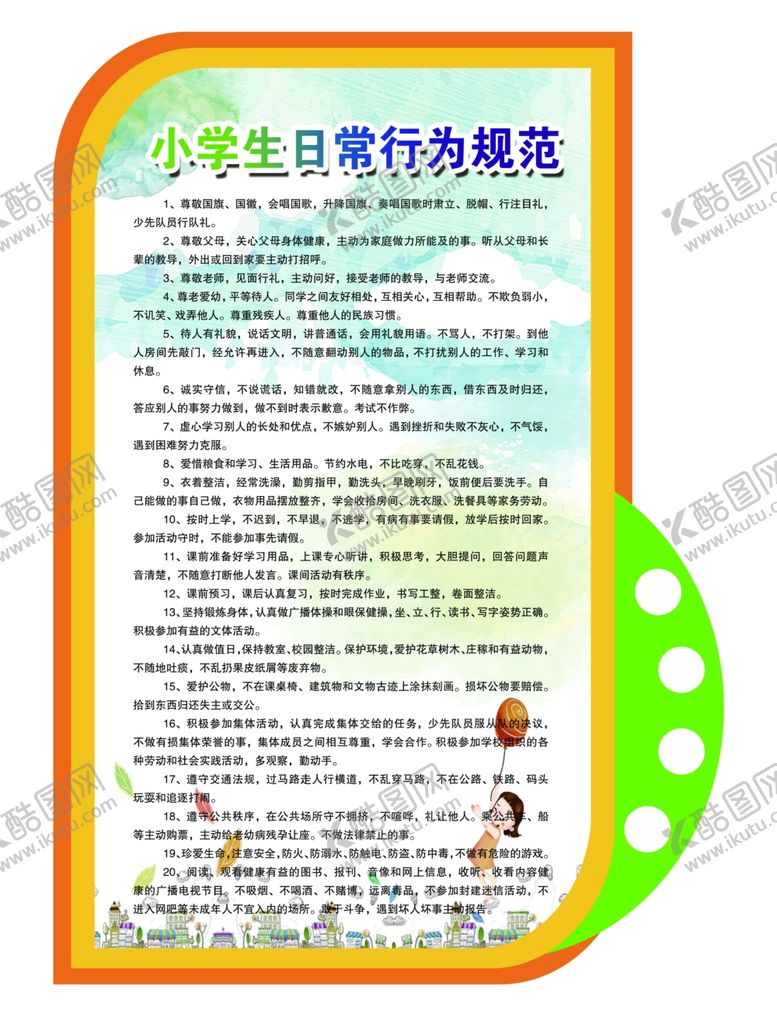 编号：16128507091347297938【酷图网】源文件下载-小学生守则
