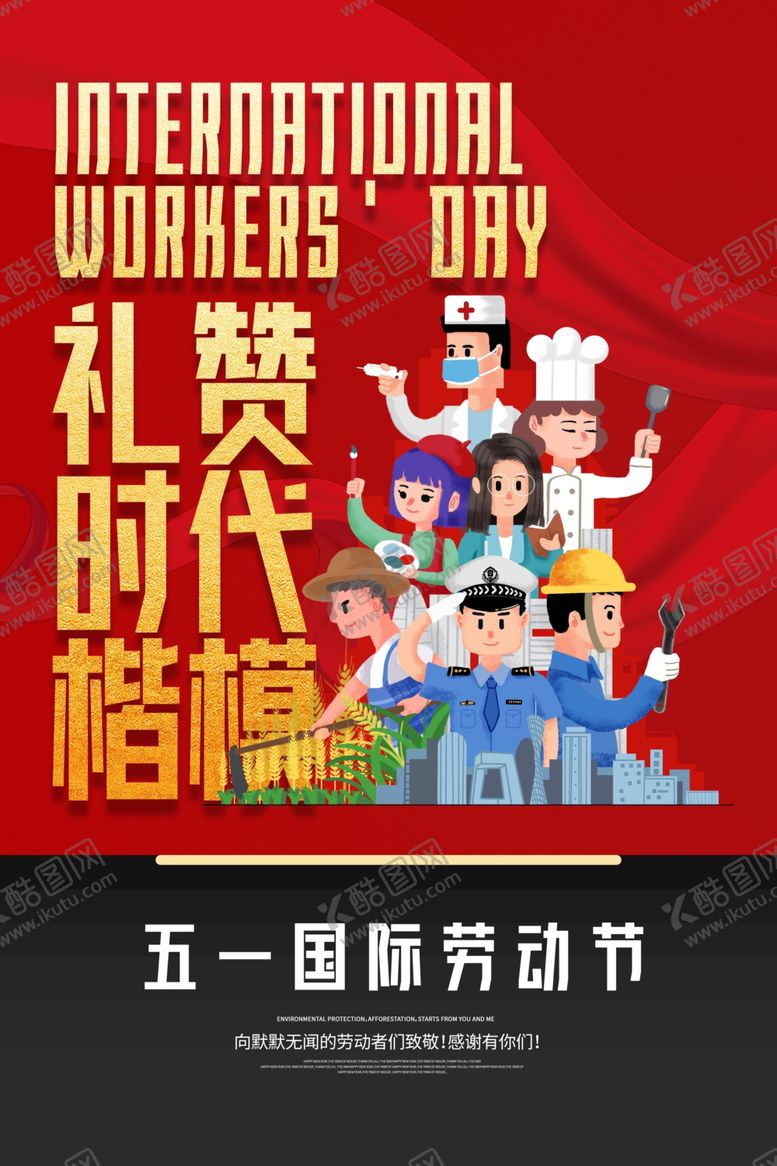 编号：80396410021408318599【酷图网】源文件下载-劳动节