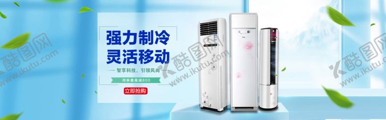 编号：13861410191035443062【酷图网】源文件下载-空调海报