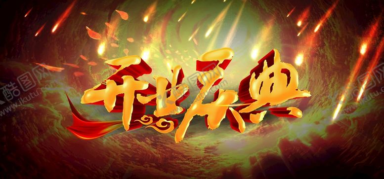 编号：87301710201423428742【酷图网】源文件下载-开业庆典