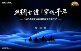 丝绸之路文旅非遗研学游开幕式