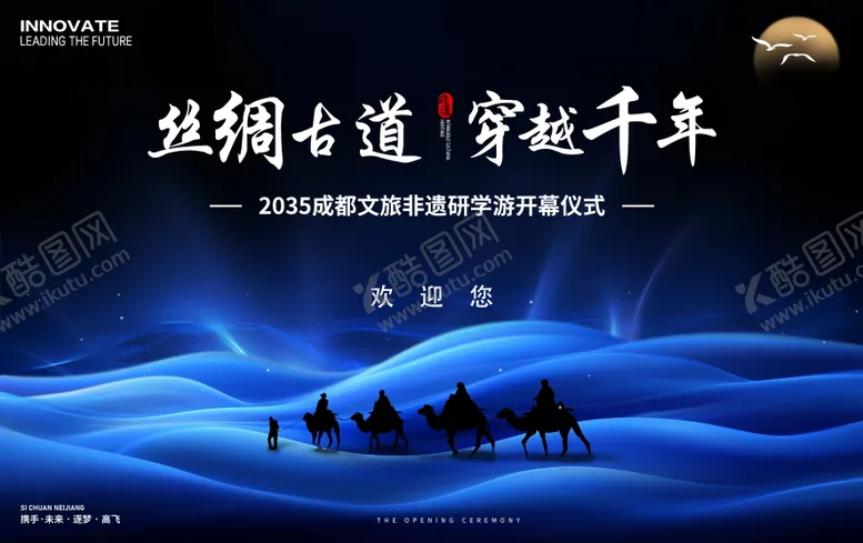 编号：69390206172129237660【酷图网】源文件下载-丝绸之路文旅非遗研学游开幕式