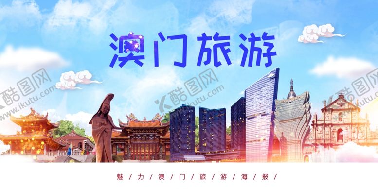 编号：99946004201414572456【酷图网】源文件下载-澳门旅游