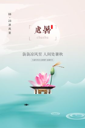 处暑气候节气海报