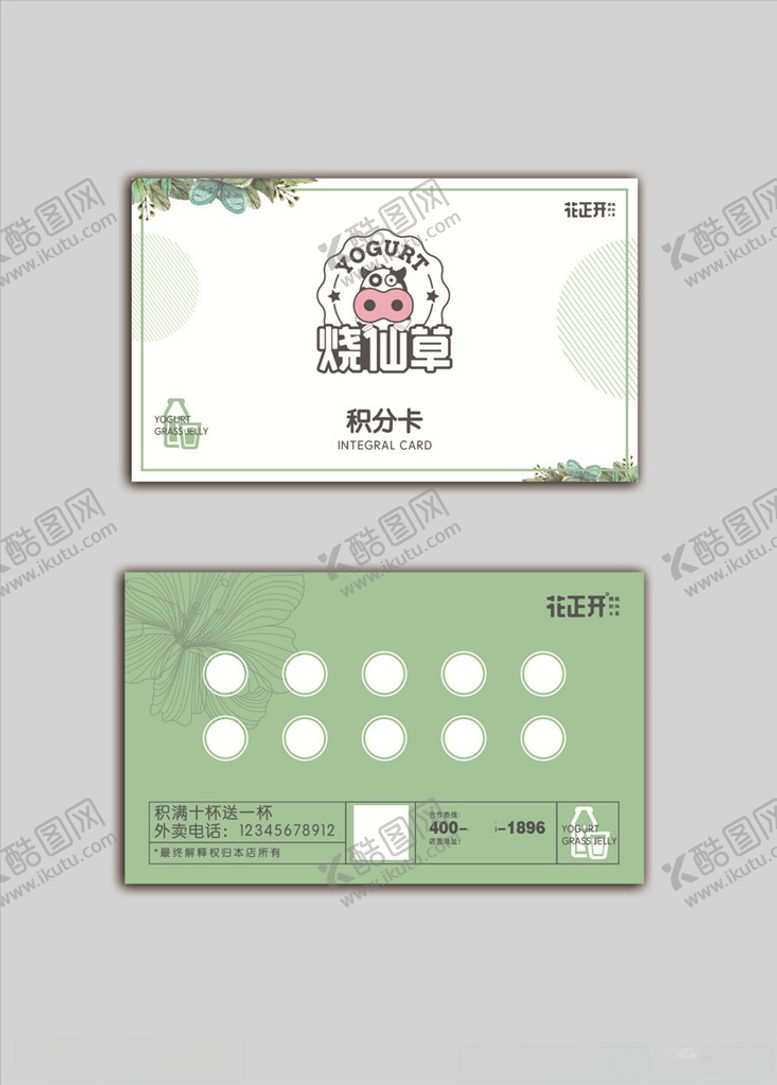 编号：80159810262144427773【酷图网】源文件下载-花正开烧仙草积分卡