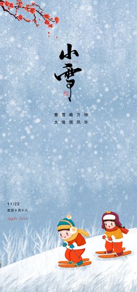 小雪地产海报展架画面图片