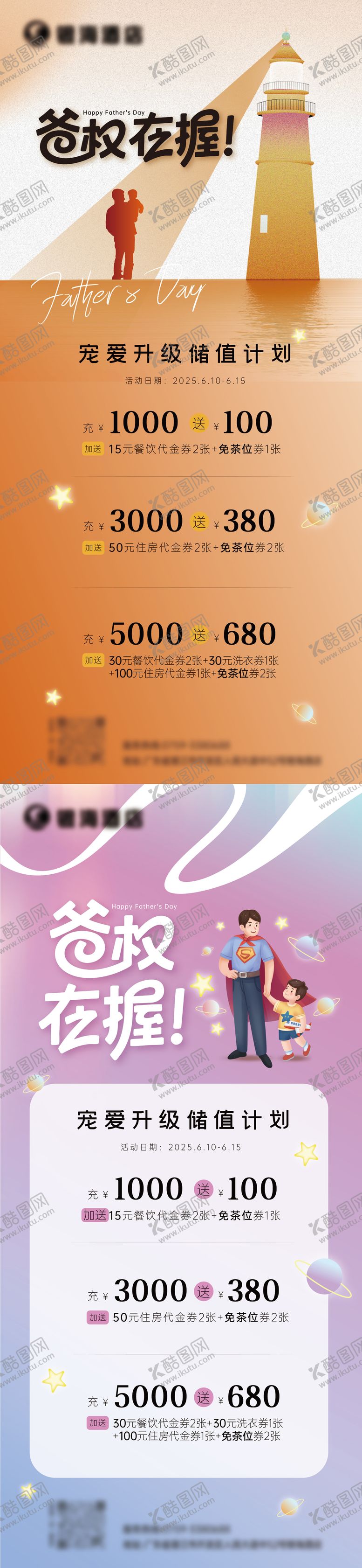 编号：81384408011138224539【酷图网】源文件下载-父亲节充值海报