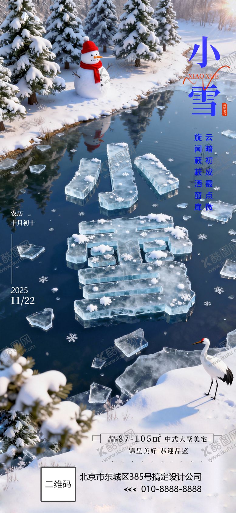 编号：37296611210100547545【酷图网】源文件下载-小雪大雪海报