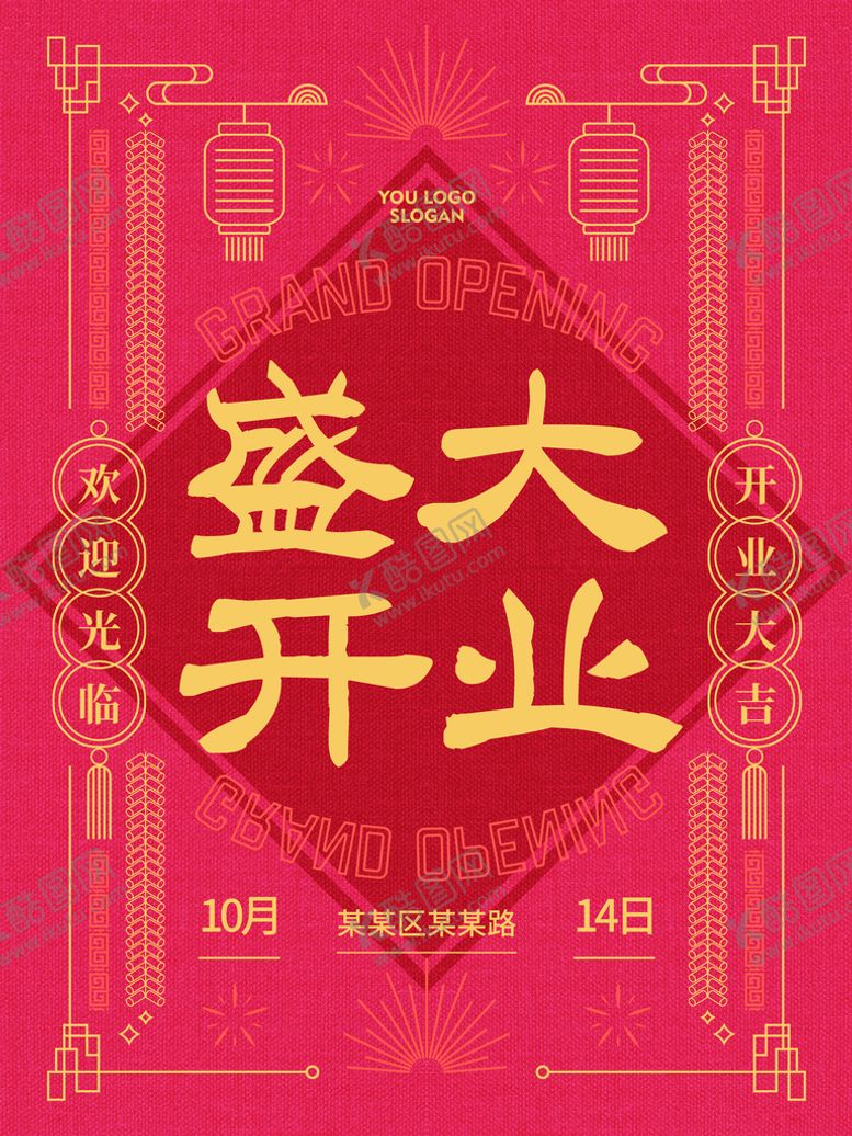 编号：92716409191028301408【酷图网】源文件下载-盛大开业宣传