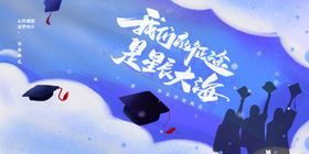 毕业季
