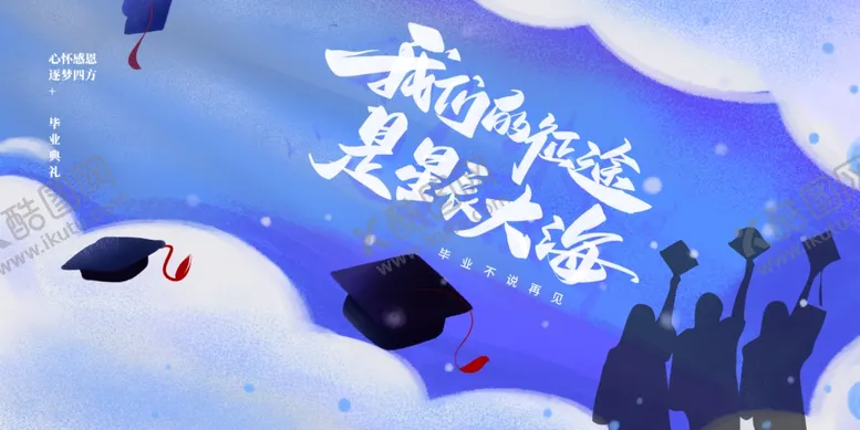 编号：34317506292238021270【酷图网】源文件下载-毕业季
