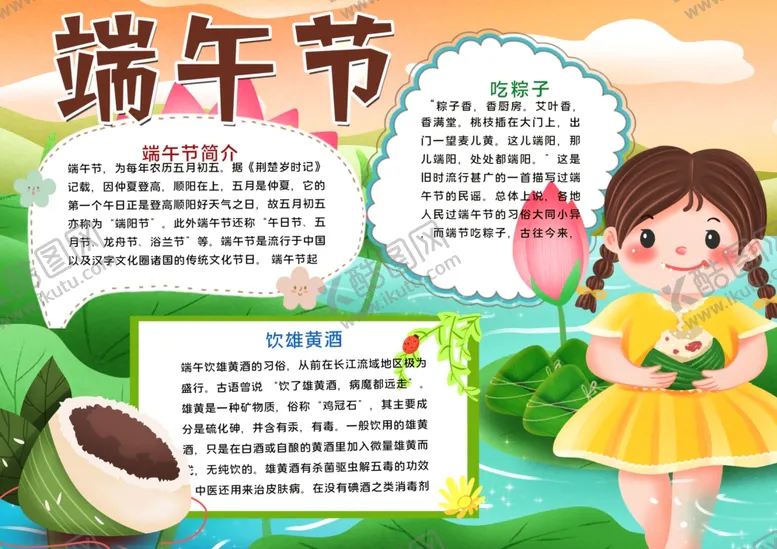 编号：72047606301651387281【酷图网】源文件下载-端午节小报