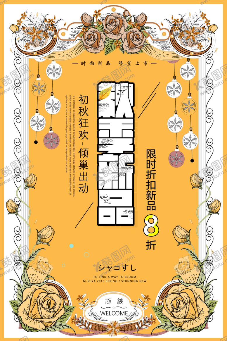 编号：39089006251751422461【酷图网】源文件下载-金秋海报