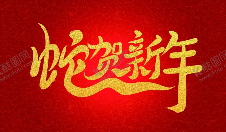 编号：67294601310231327766【酷图网】源文件下载-2025蛇年字体