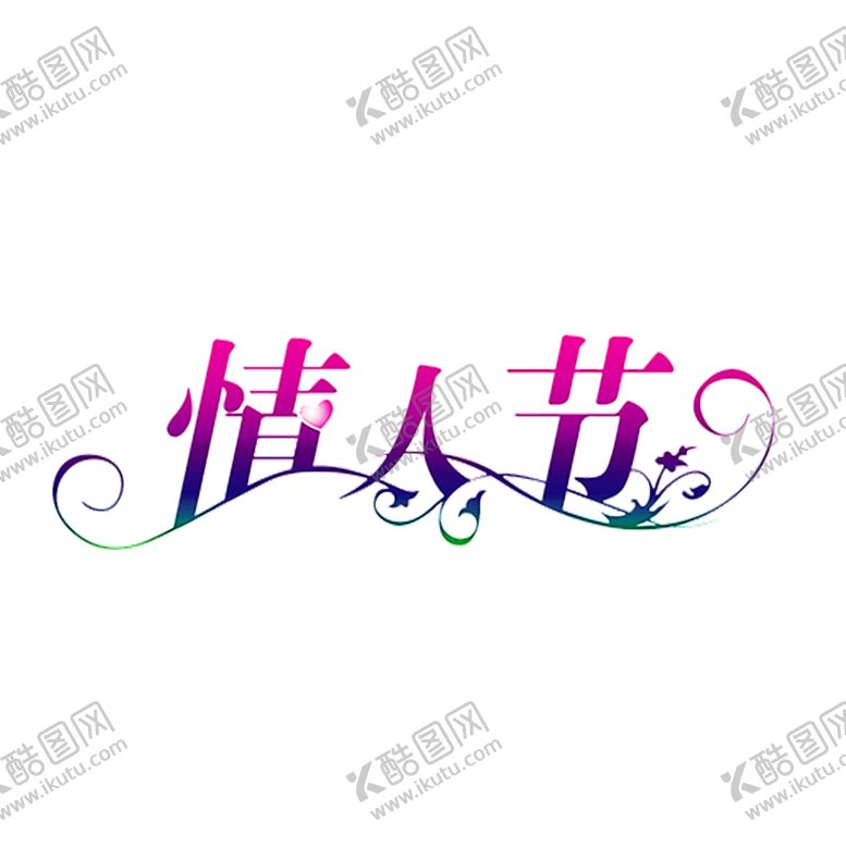 编号：34429307091758101322【酷图网】源文件下载-浪漫素材