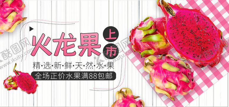 编号：26413810052121390439【酷图网】源文件下载-火龙果