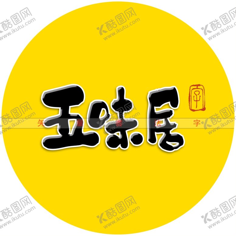 编号：58736812222130335609【酷图网】源文件下载-五味居书法字