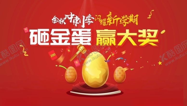 编号：77002807090923214367【酷图网】源文件下载-砸金蛋活动背景