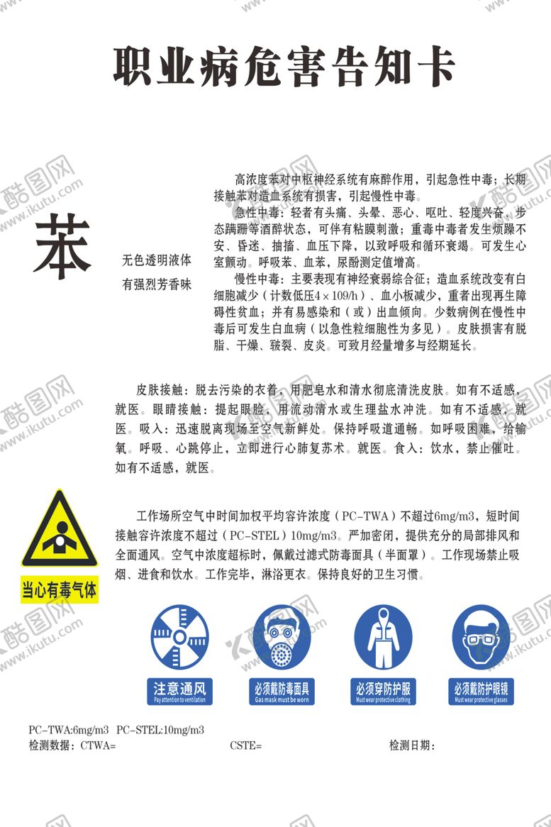 编号：31523402231349096805【酷图网】源文件下载-苯危害告知卡