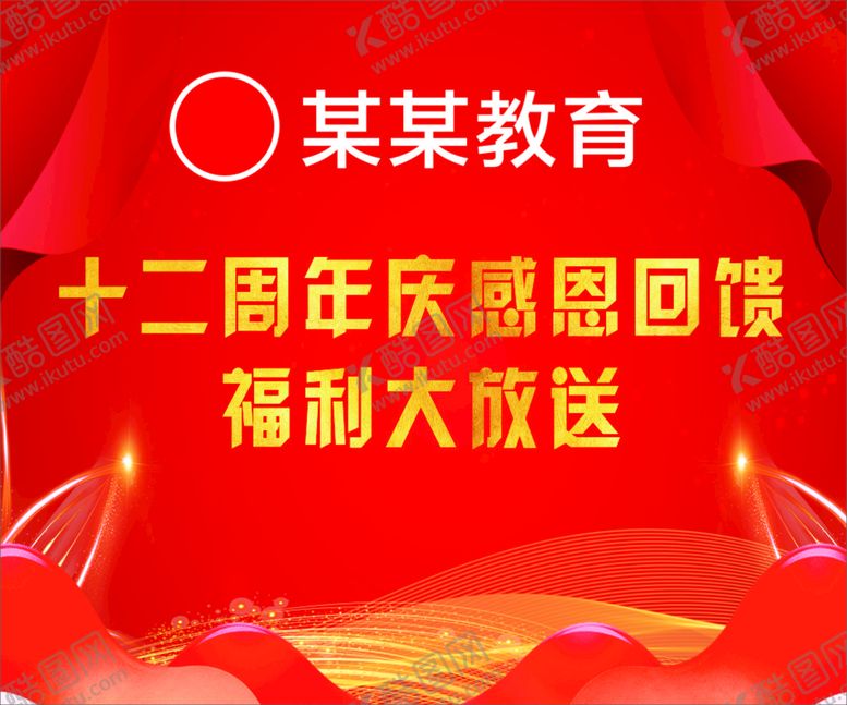 编号：93072612250743123619【酷图网】源文件下载-周年庆