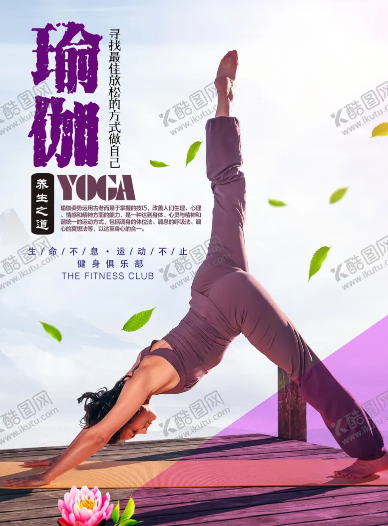 编号：12926206250159366595【酷图网】源文件下载-温馨瑜伽会所健身海报
