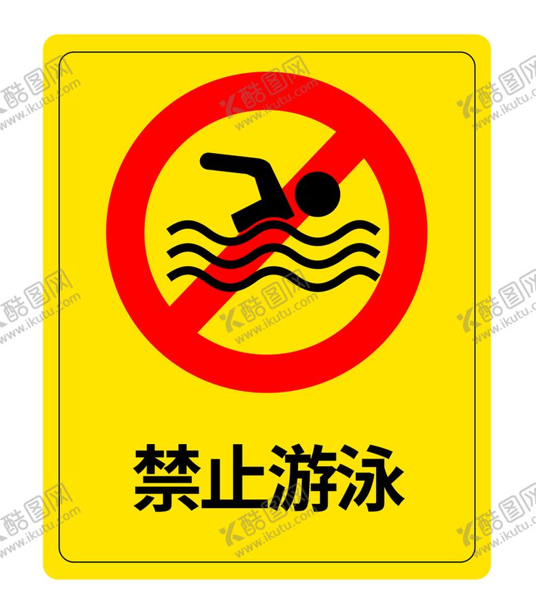 编号：70168909261204209086【酷图网】源文件下载-禁止游泳