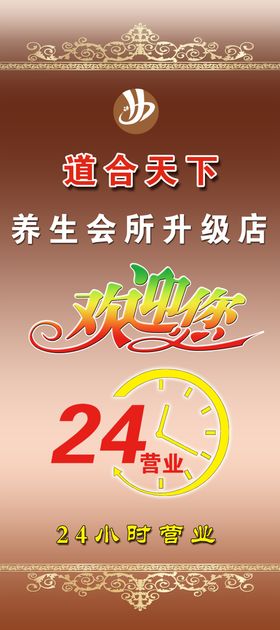 养生会所易拉宝